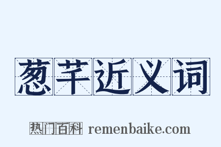 葱芊近义词是什么意思的图片